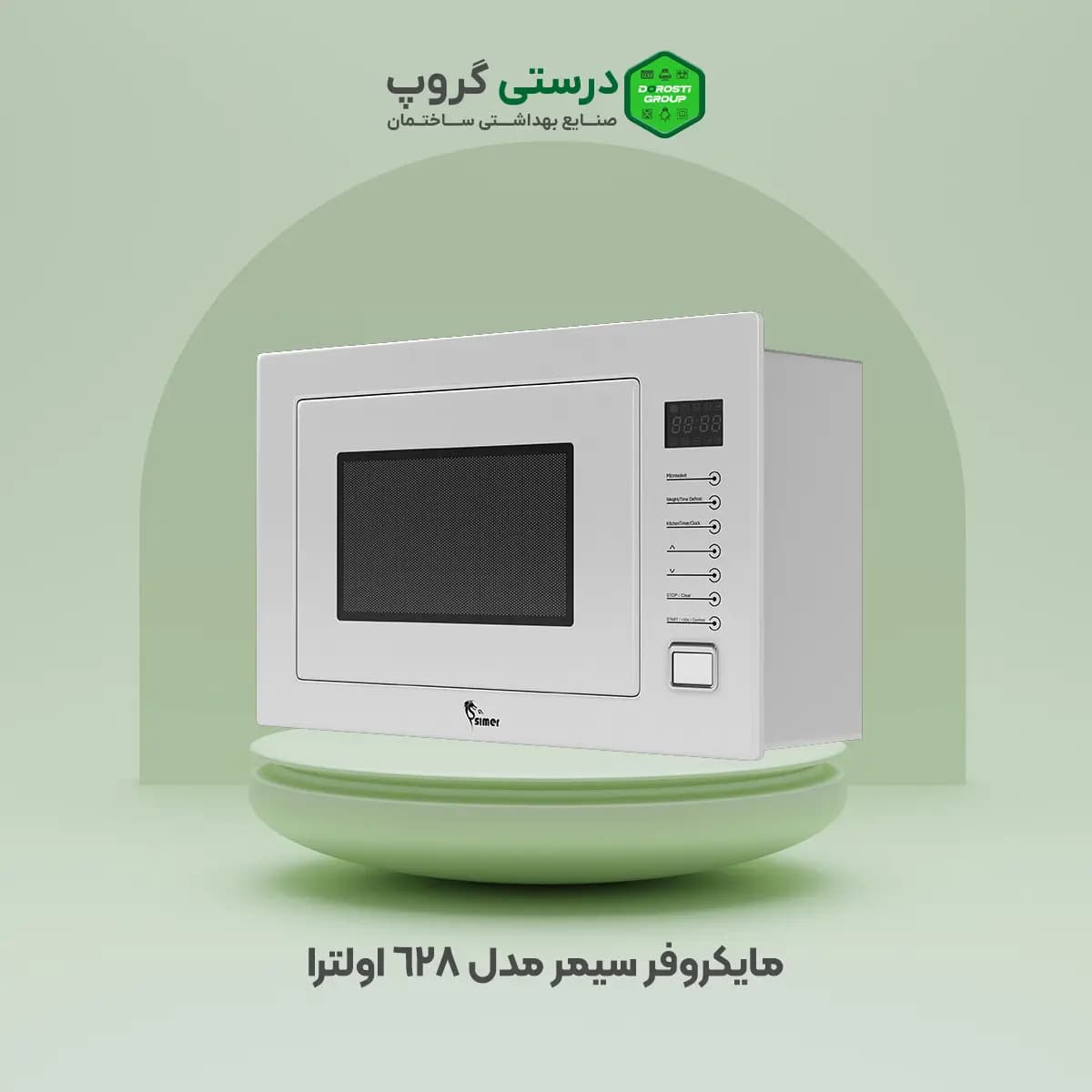 مایکروفر سیمر مدل ۶۲۸ اولترا — تصویر ۳