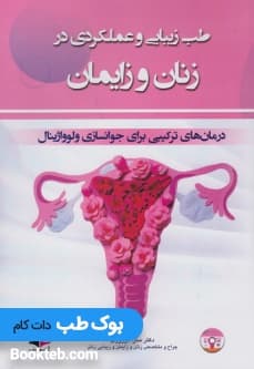 طب زیبایی و عملکردی در زنان و زایمان با فیلم آموزشی — تصویر ۲