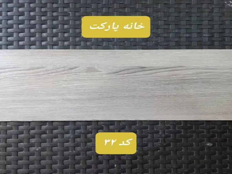 کفپوش طرح پارکت لمینت -برند MODERNA-کد32