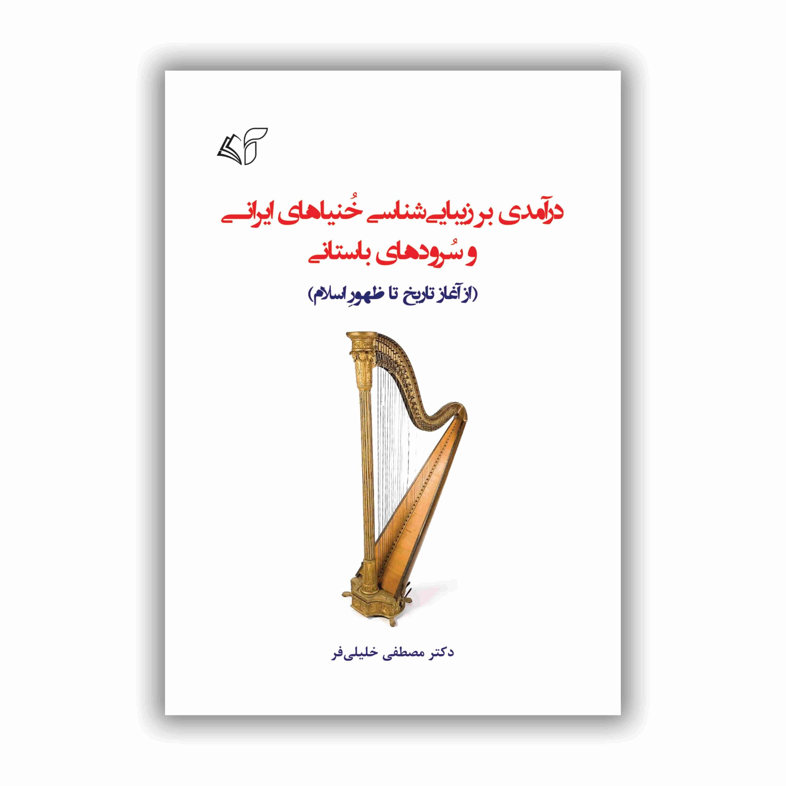 درآمدی بر زیباییشناسی خنیاهای ایرانی و سرودهای باستانی (از آغاز تا ظهور اسلام)