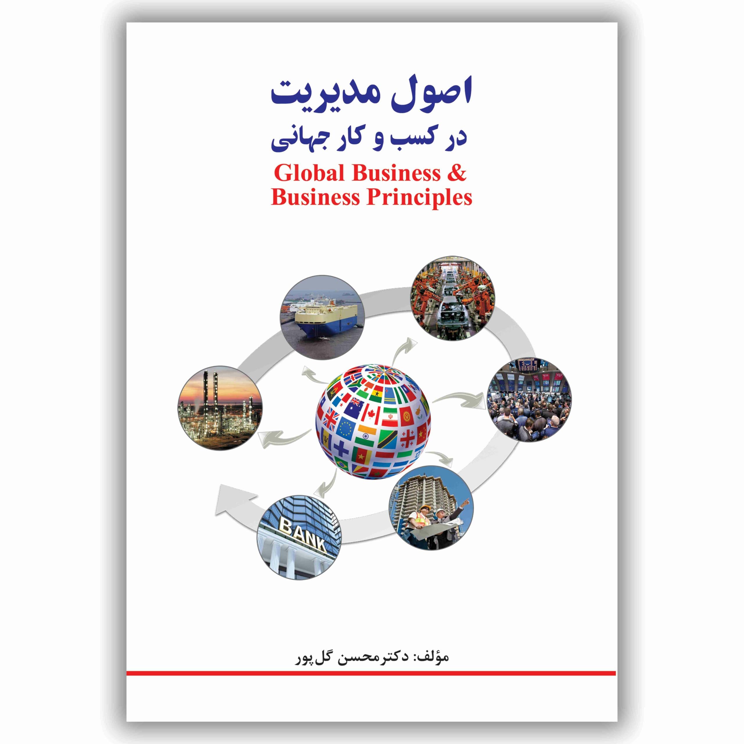 اصول مدیریت در کسب و کار جهانی