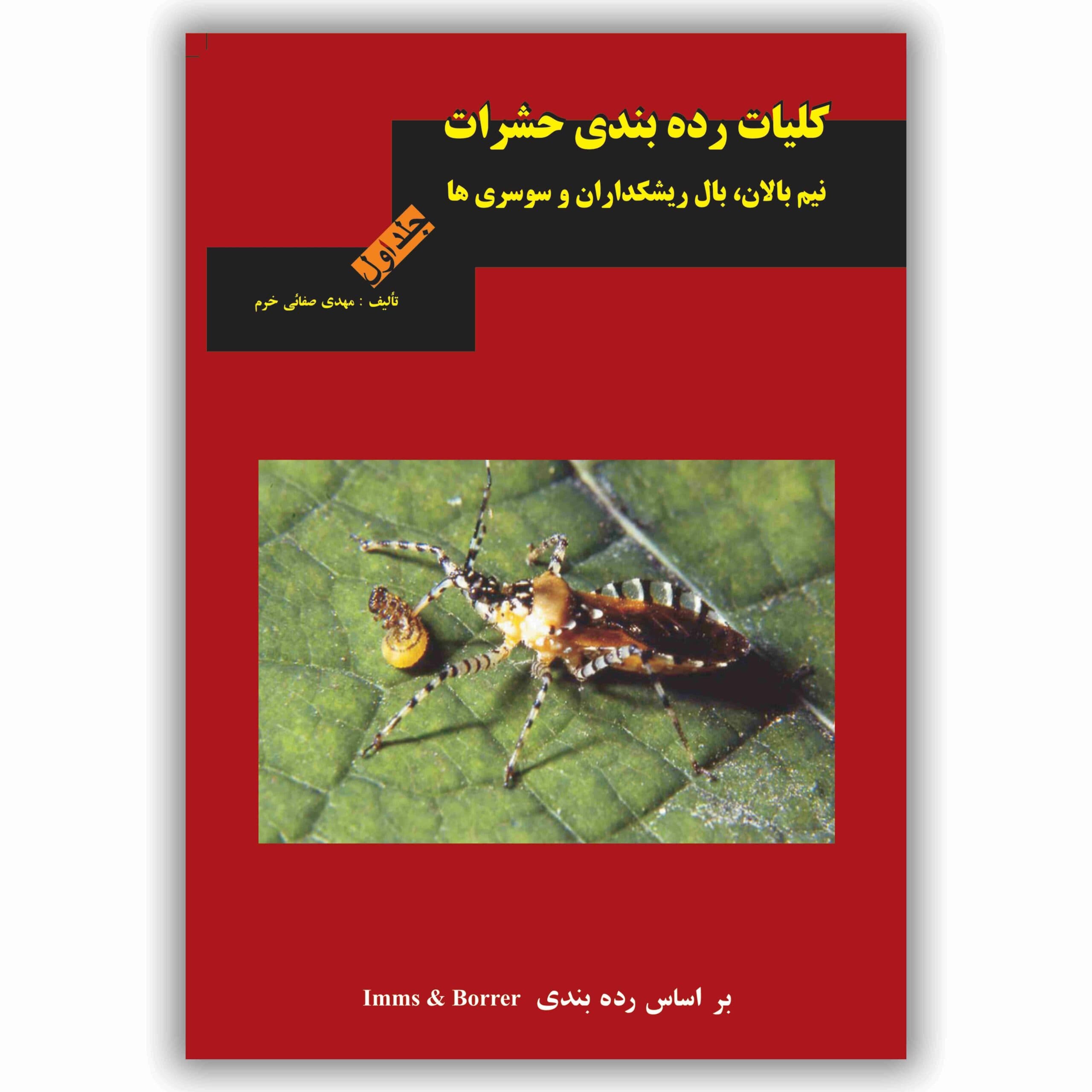 کلیات ردهبندی حشرات – جلد 1