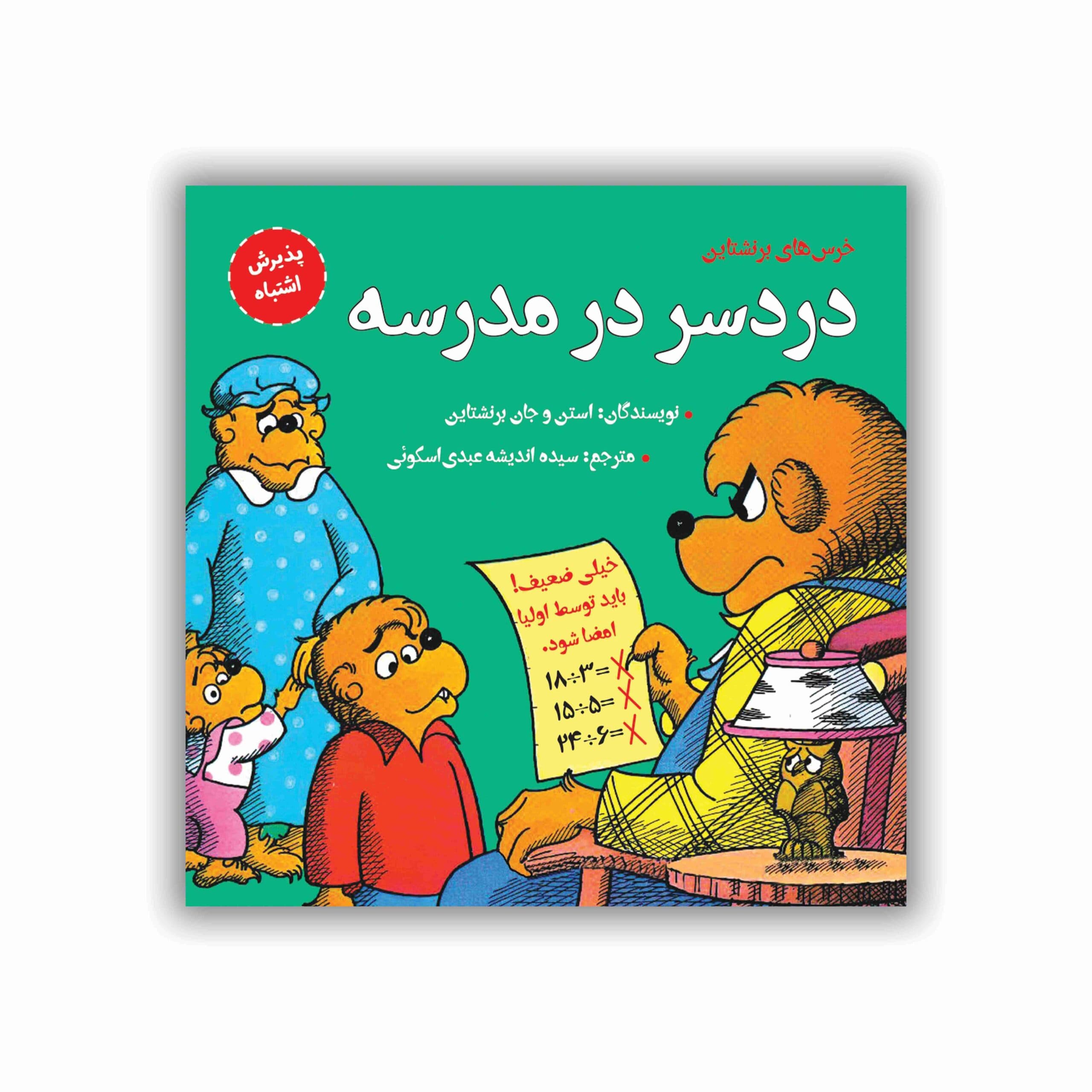 دردسر در مدرسه (پذیرش اشتباه)