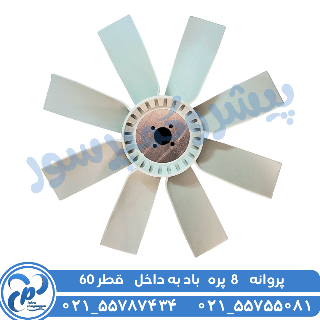 پروانه 8 پره باد به داخل قطر 60