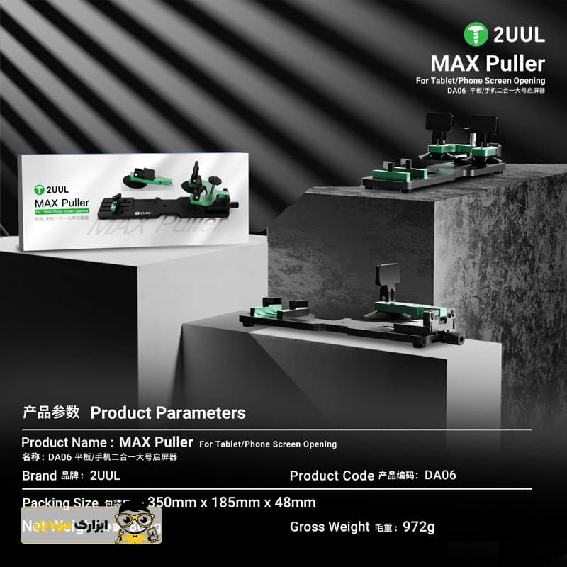 گیره جداکننده ال سی دی از فریم 2UUL DA06 MAX PULLER — تصویر ۴