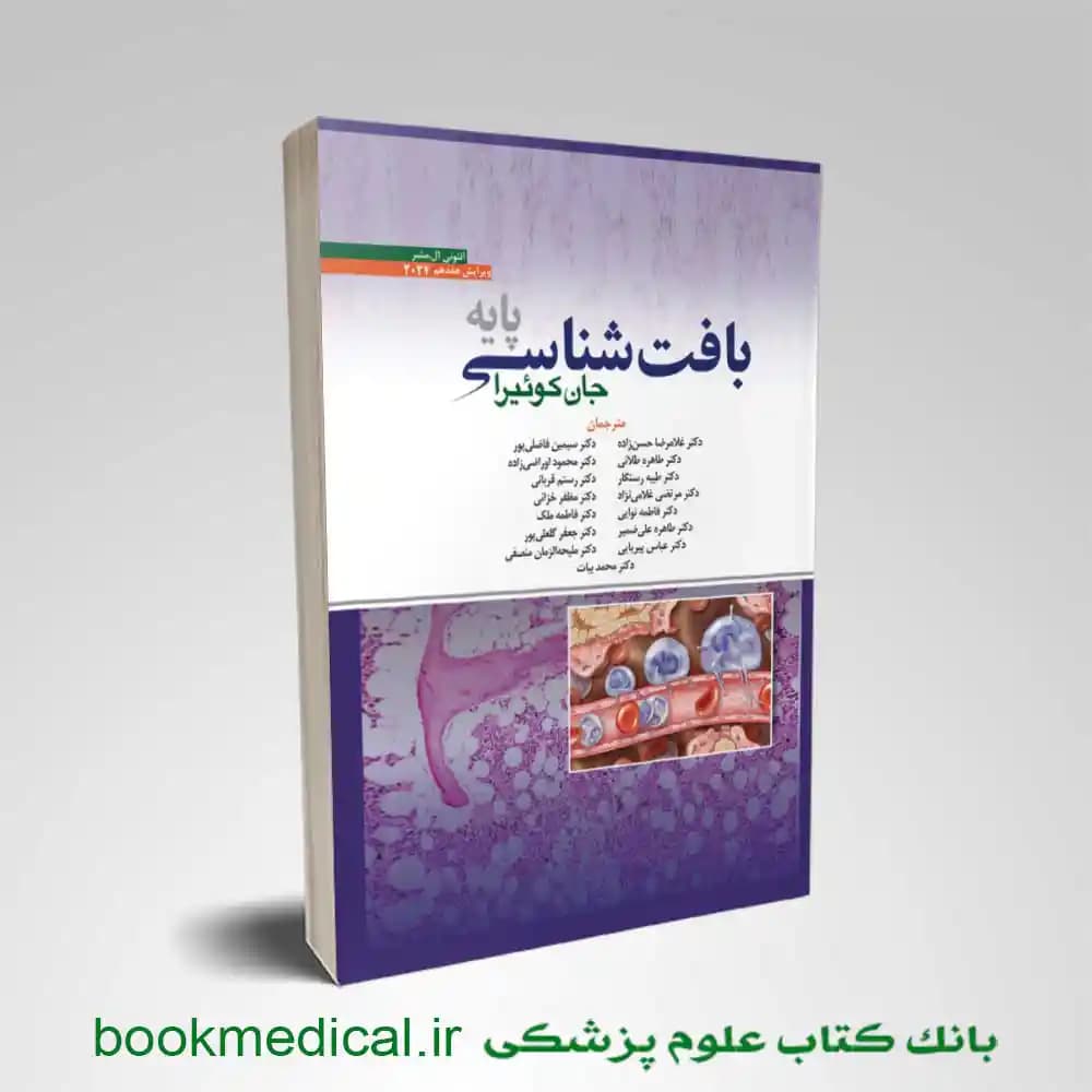 بافت شناسی جان کوئیرا حسن زاده