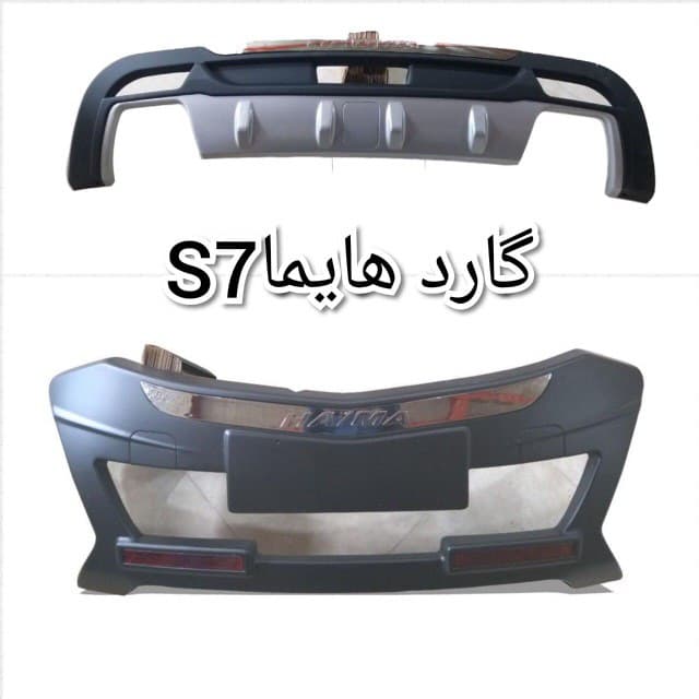 گارد جلو و عقب هایما S7 — تصویر ۵