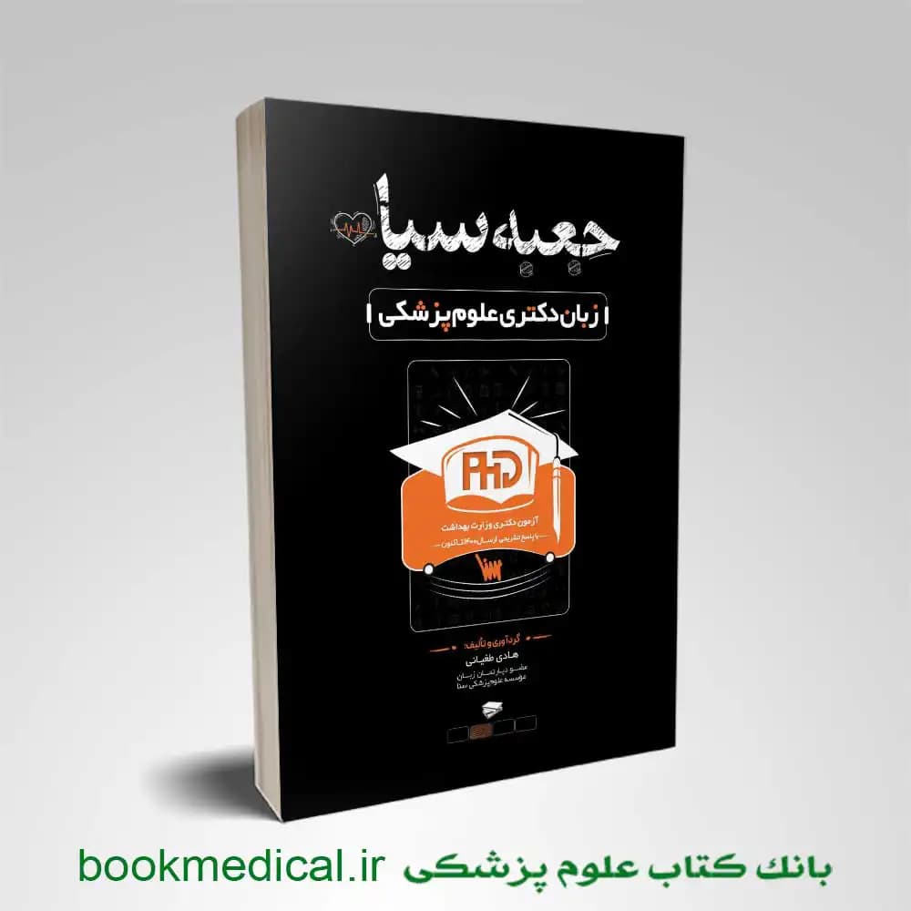 کتاب جعبه سیاه زبان دکتری علوم پزشکی 1405