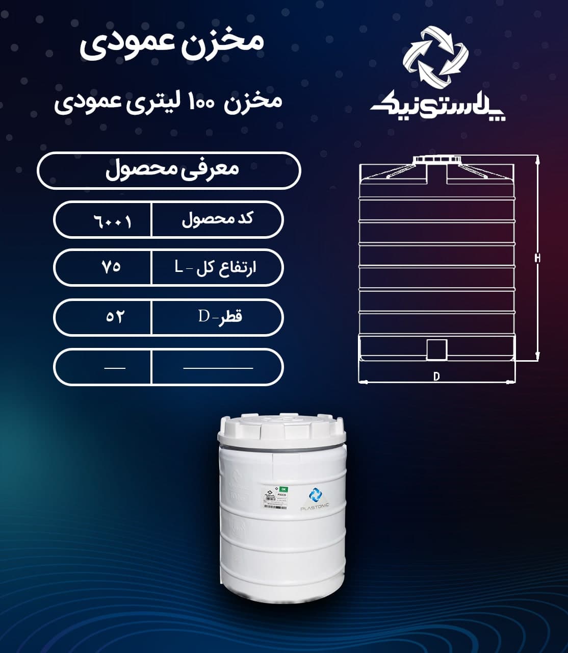 مخزن آب 100 لیتری عمودی سه لایه پلاستونیک – منبع و تانکر پلاستیکی (پلی اتیلن) — تصویر ۲