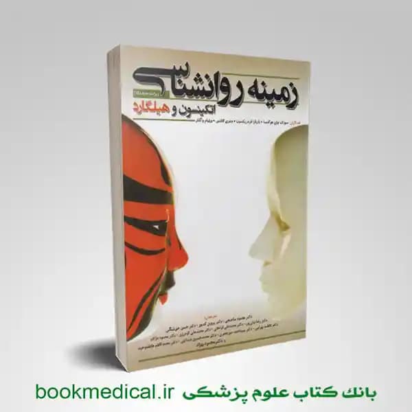 زمینه روانشناسی اتکینسون و هیلگارد ساعتچی
