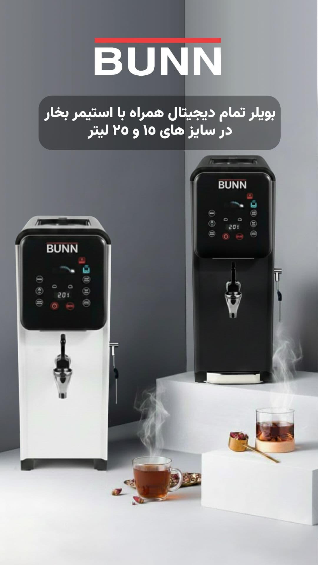بویلر 25 لیتری دیجیتال و استیمر بخار BUNN