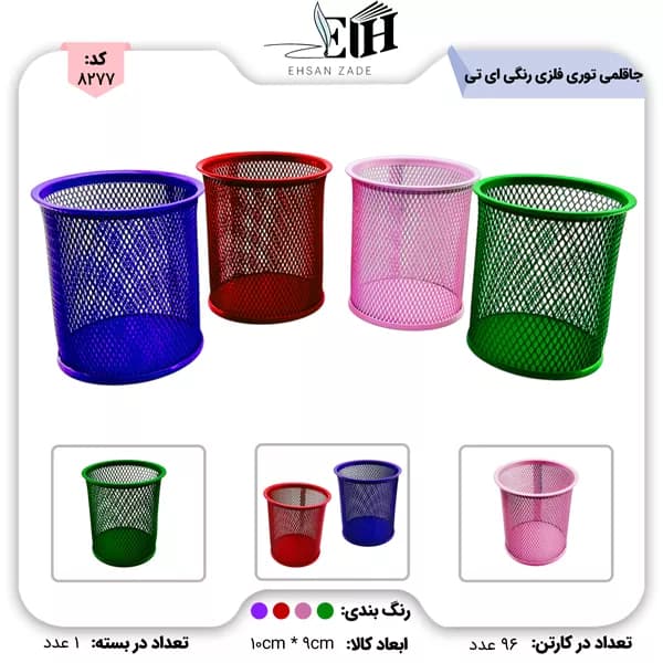 جا قلمی توری فلزی رنگی ای تی