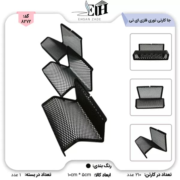 جا کارت ویزیت توری فلزی ای تی