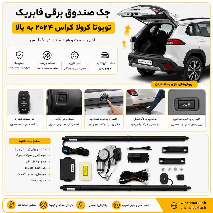 جک صندوق برقی فابریک تویوتا کرولا کراس ۲۰۲۴ به بالا — تصویر ۲