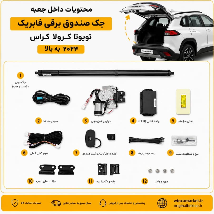جک صندوق برقی فابریک تویوتا کرولا کراس ۲۰۲۴ به بالا — تصویر ۴