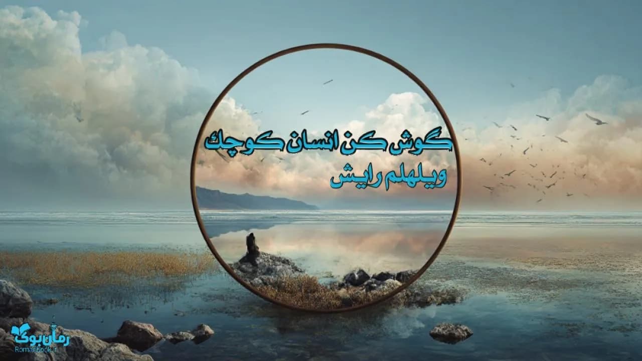 نسخه کامل رمان گوش کن انسان کوچک – داستانی درباره تنهایی و امید