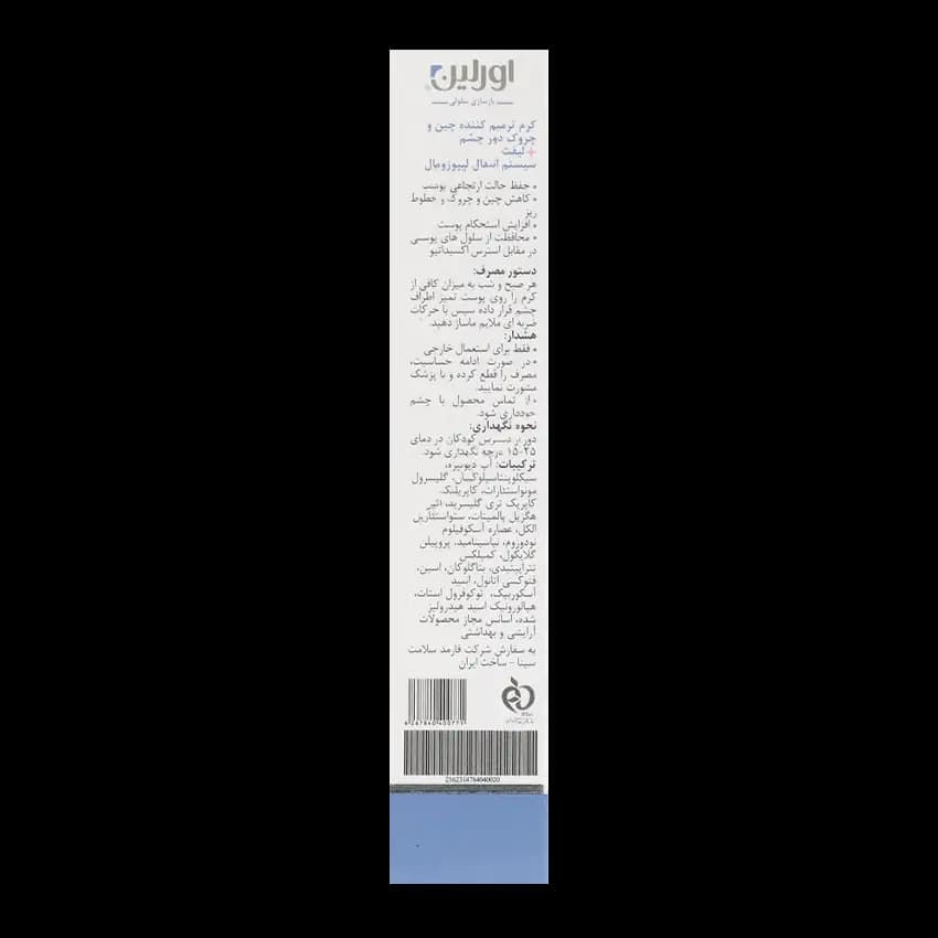 کرم ضد چروک و لیفت دور چشم اورلین Urelin — تصویر ۳