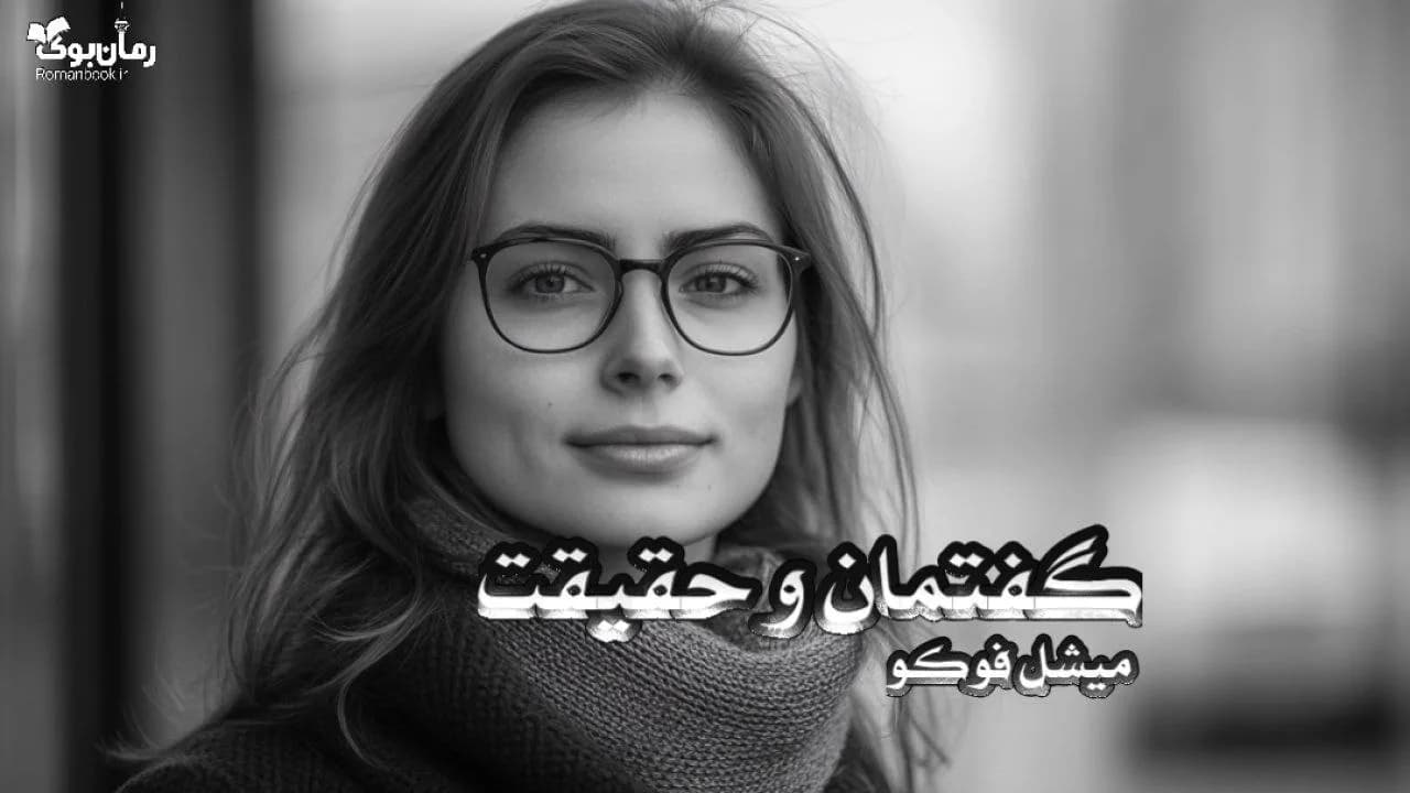 نسخه کامل کتاب میشل فوکو: نظریهپرداز قدرت و دانش