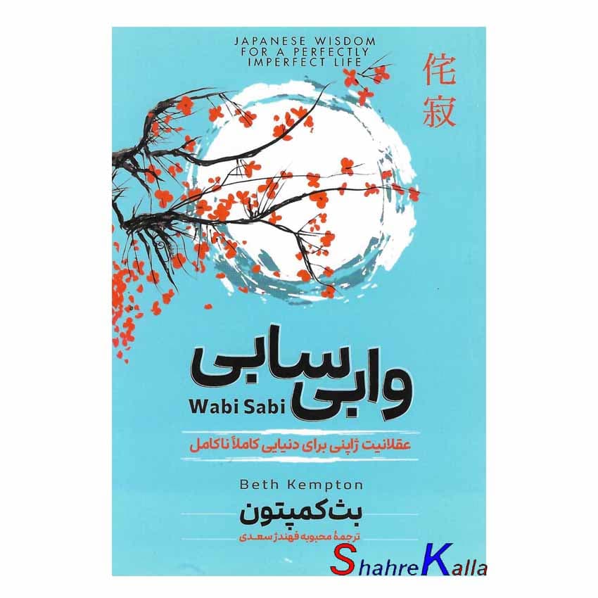 کتاب وابی سابی اثر بث کمپتون انتشارات آزرمیدخت