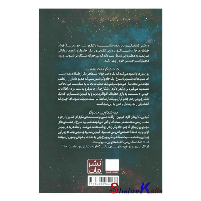 کتاب شکارچی سنگدل اثر کریستن سیکارلی انتشارات مات — تصویر ۲