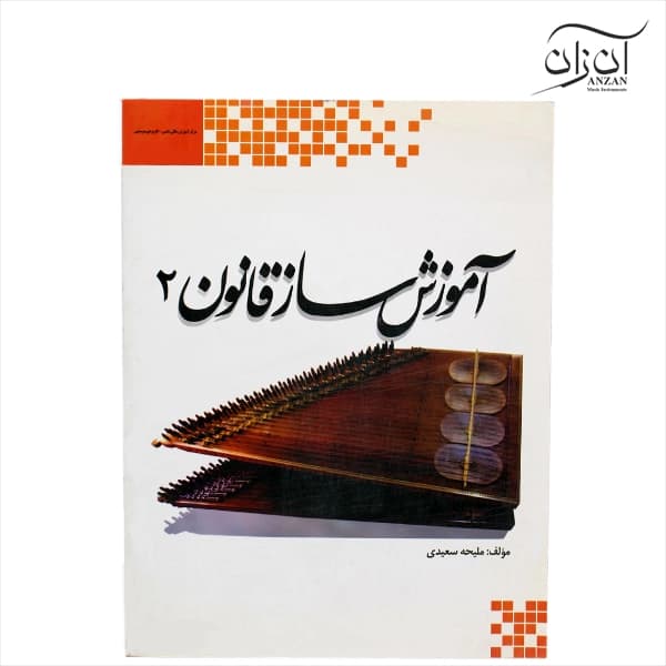 کتاب آموزش ساز قانون جلد دوم ملیحه سعیدی — تصویر ۴
