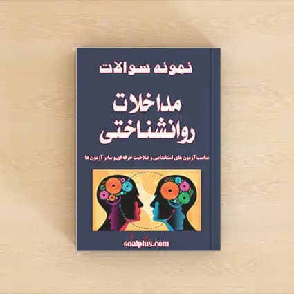 سوالات مداخلات روانشناختی با پاسخنامه تشریحی