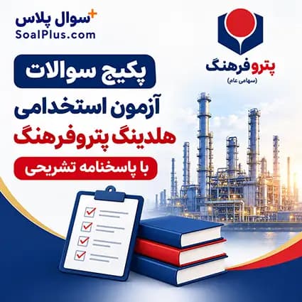 سوالات استخدامی هلدینگ پتروفرهنگ🔥با پاسخنامه تشریحی (آزمون 1405)