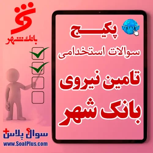 سوالات استخدامی بانک شهر با پاسخنامه تشریحی + اصل سوالات رایگان