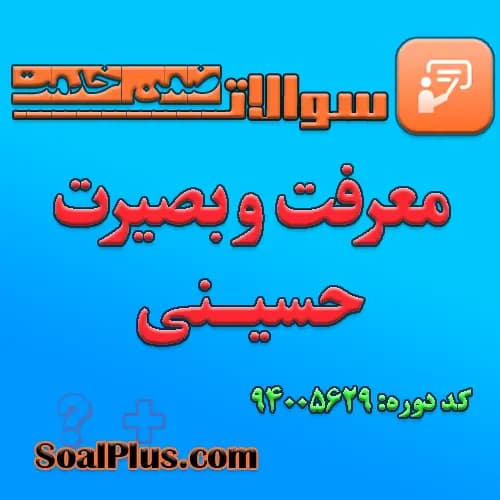 سوالات ضمن خدمت معرفت و بصیرت حسینی + پاسخنامه
