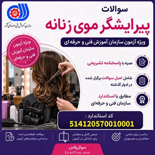 سوالات پیرایشگر موی زنانه فنی و حرفه ای + پاسخ تشریحی