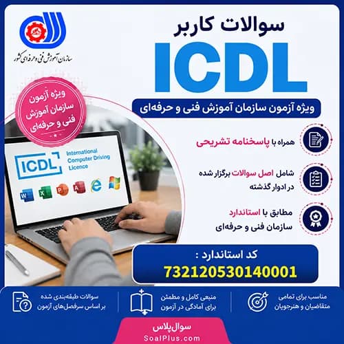 سوالات کاربر ICDL فنی و حرفه ای + پاسخ تشریحی