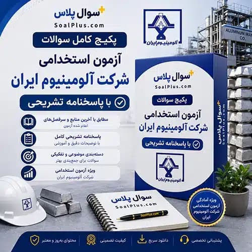 سوالات استخدامی شرکت آلومینیوم ایران 1405 با پاسخ تشریحی