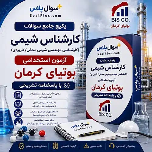 سوالات استخدامی کارشناسی مهندسی شیمی آزمون استخدامی بوتیای کرمان با جواب