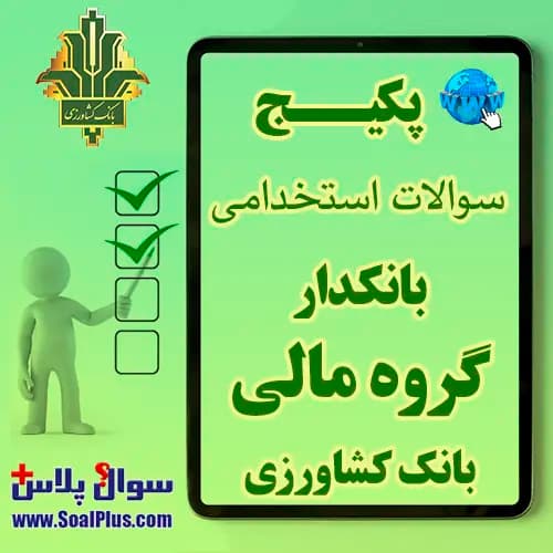 سوالات استخدامی بانکدار مالی بانک کشاورزی با جواب (آزمون 1405)