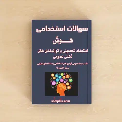 سوالات استخدامی هوش، توانمندی های ذهنی و ویژگی های رفتاری با جواب