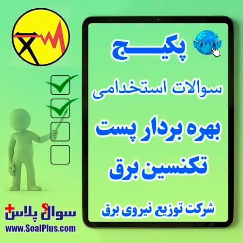 سوالات استخدامی بهره بردار پست – تکنسین برق با پاسخ تشریحی (آزمون ۱۴۰۵)