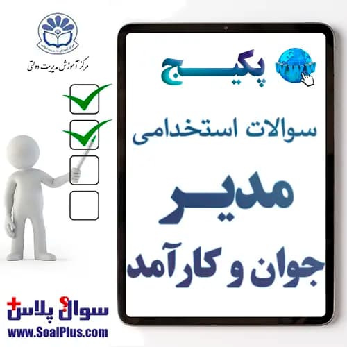 سوالات استخدامی مدیر جوان و کارآمد با پاسخنامه تشریحی (آزمون ۱۴۰۵)