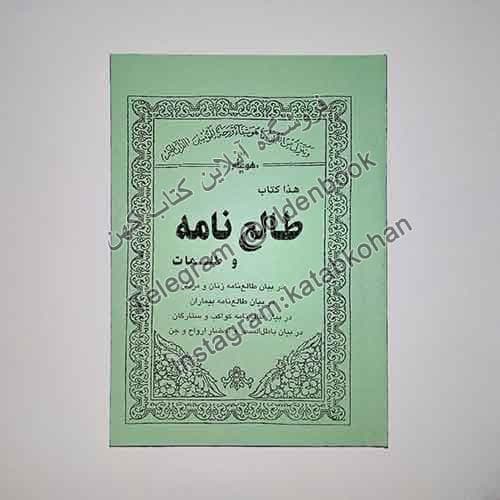 کتاب طالع نامه و طلسمات