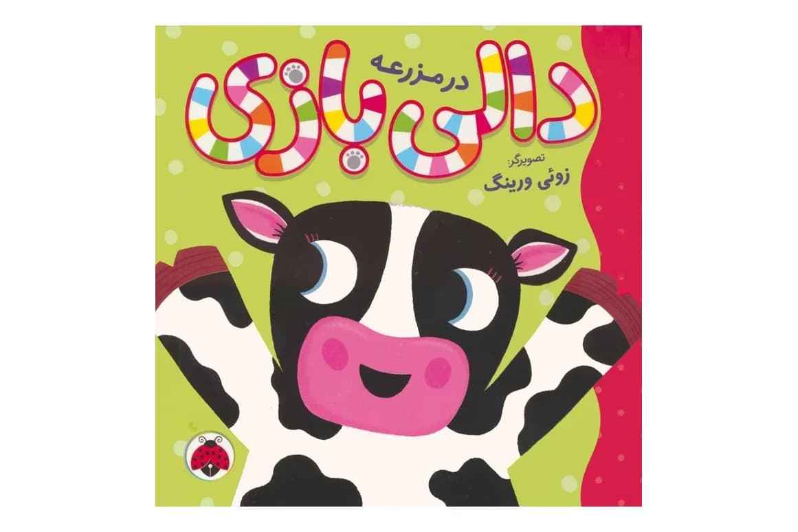 کتاب دالی بازی در مزرعه