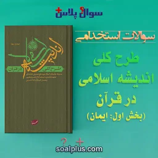 سوالات استخدامی طرح کلی اندیشه اسلامی در قرآن با پاسخنامه تشریحی