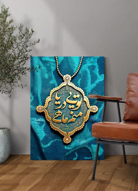 تابلو نوشته تویی دریا منم ماهی — تصویر ۲