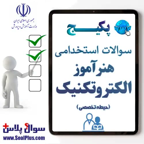 سوالات استخدامی هنرآموز و استادکار الکتروتکنیک با جواب (آزمون 1405)