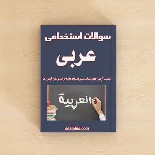 سوالات استخدامی عربی با پاسخنامه تشریحی