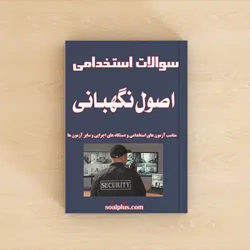 سوالات استخدامی اصول نگهبانی با پاسخنامه تشریحی