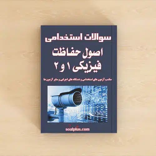 سوالات استخدامی اصول حفاظت فیزیکی 1 و 2 با پاسخنامه تشریحی