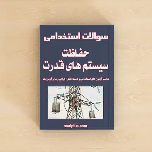 سوالات استخدامی حفاظت سیستم های قدرت با پاسخنامه تشریحی