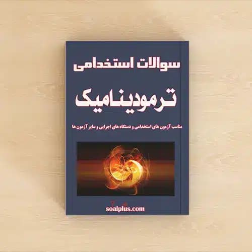 سوالات استخدامی ترمودینامیک با پاسخنامه تشریحی