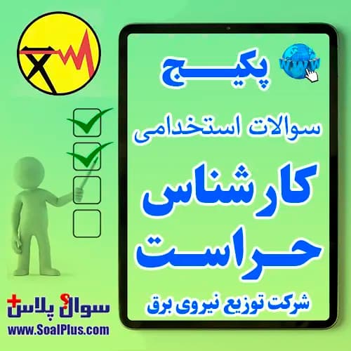 سوالات استخدامی کارشناس حراست شرکت توزیع نیروی برق با جواب (آزمون 1405)
