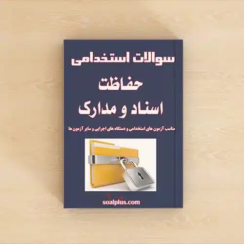 سوالات استخدامی حفاظت اسناد و مدارک با پاسخنامه تشریحی