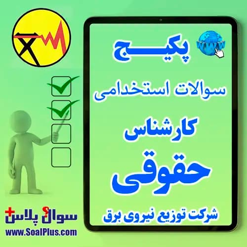 سوالات استخدامی کارشناس حقوقی شرکت توزیع نیروی برق با جواب (آزمون 1405)